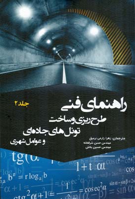 راهنمای فنی طرح‌ریزی و ساخت تونل‌های جاده‌ای - عوامل شهری